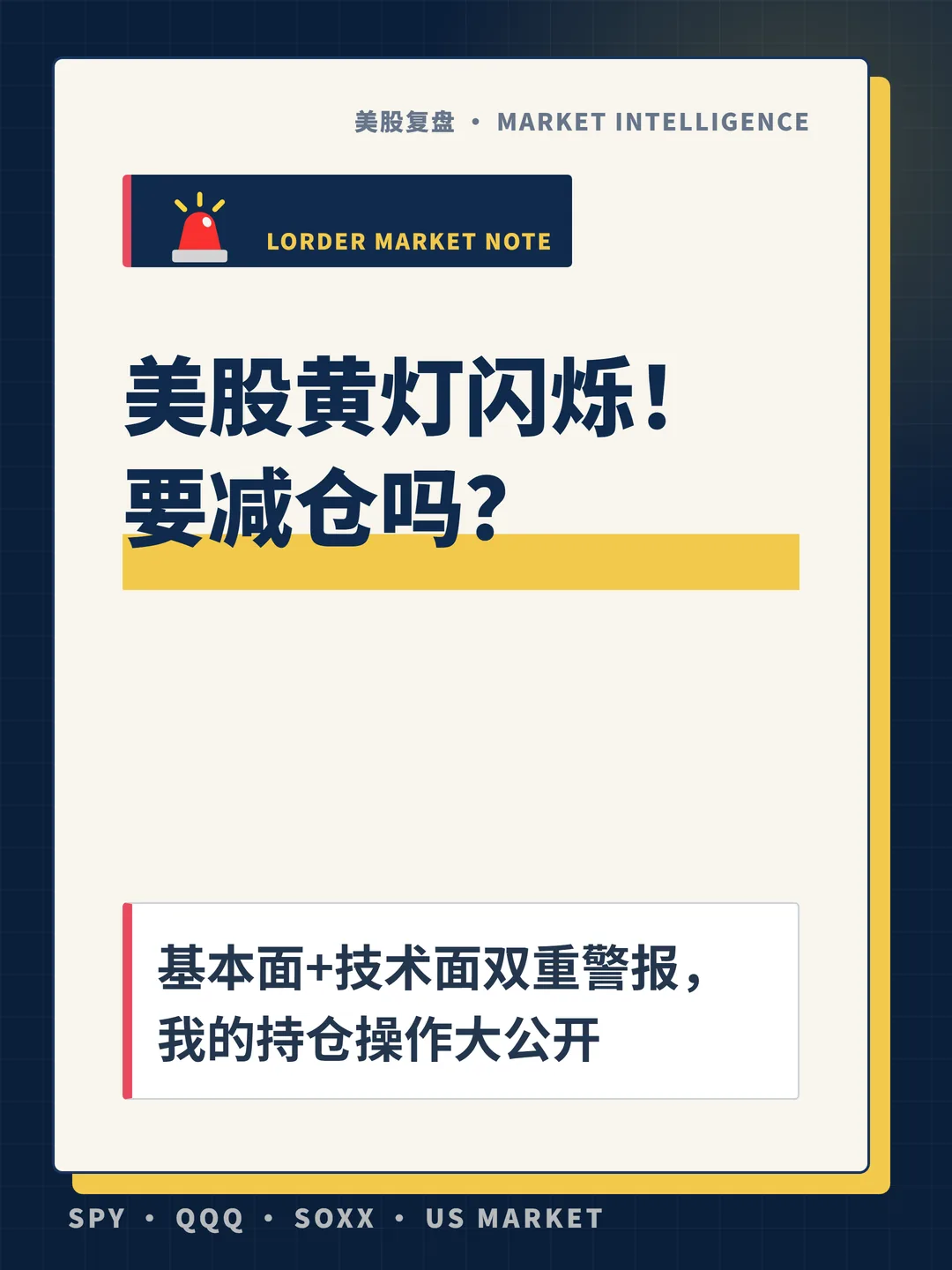 美股黄灯闪烁！要减仓吗？ 封面