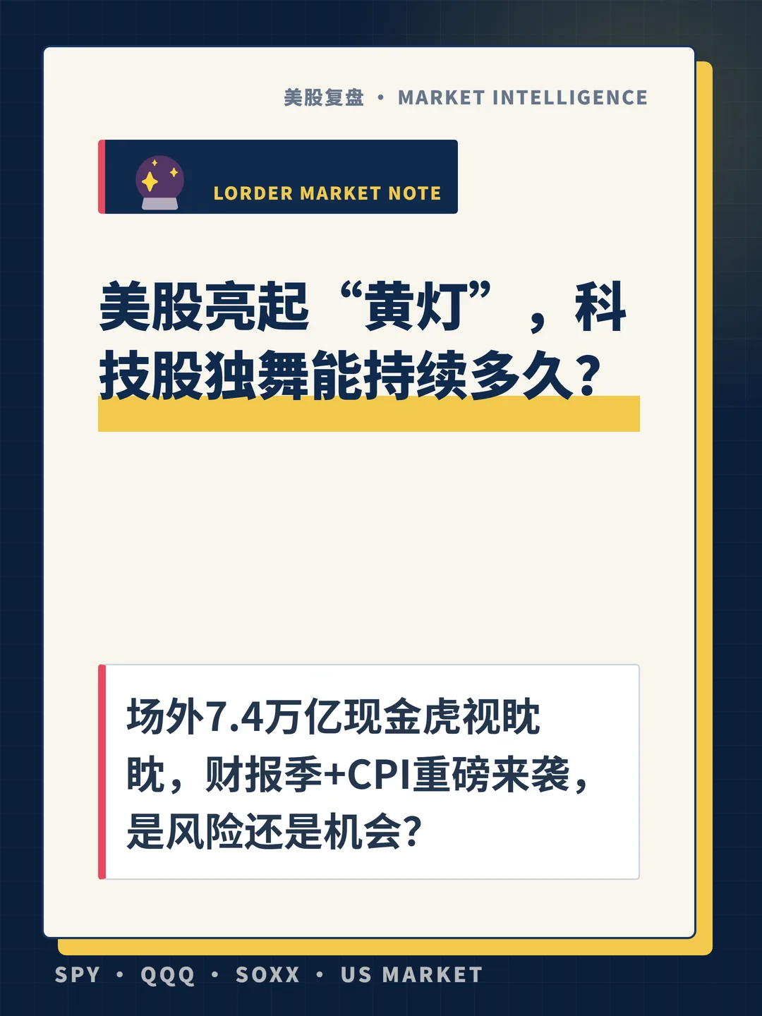 美股亮起“黄灯”，科技股独舞能持续多久？ 封面