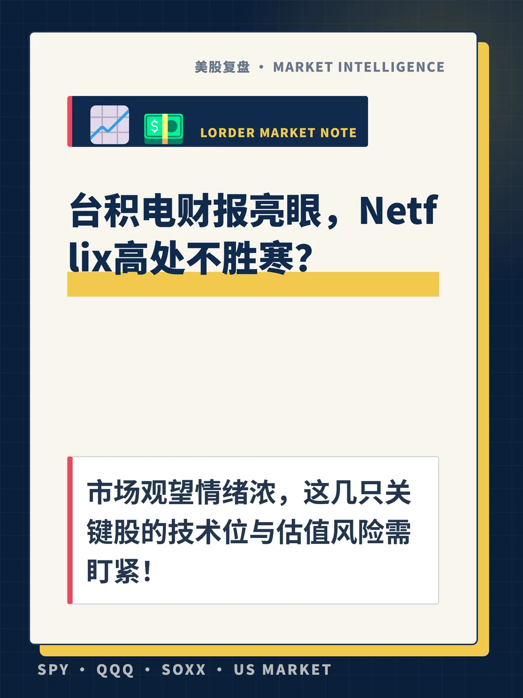 台积电财报亮眼，Netflix高处不胜寒？ 封面