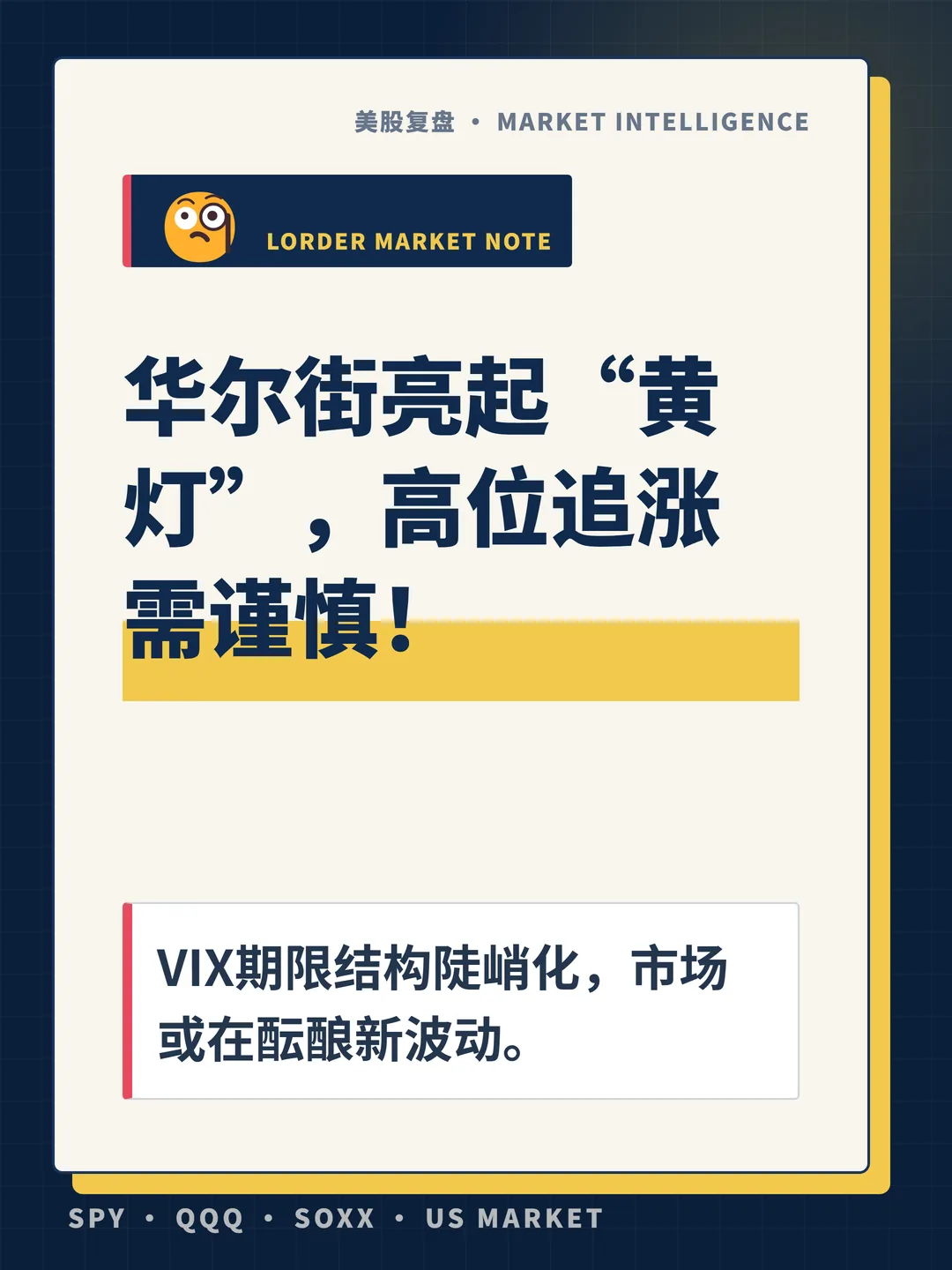 华尔街亮起“黄灯”，高位追涨需谨慎！ 封面