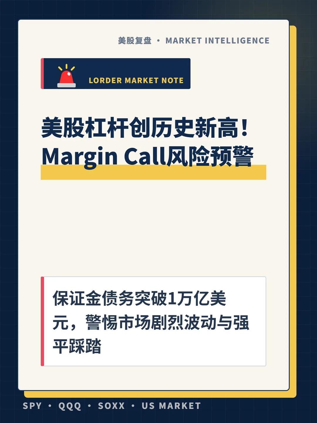美股杠杆创历史新高！Margin Call风险预警 封面