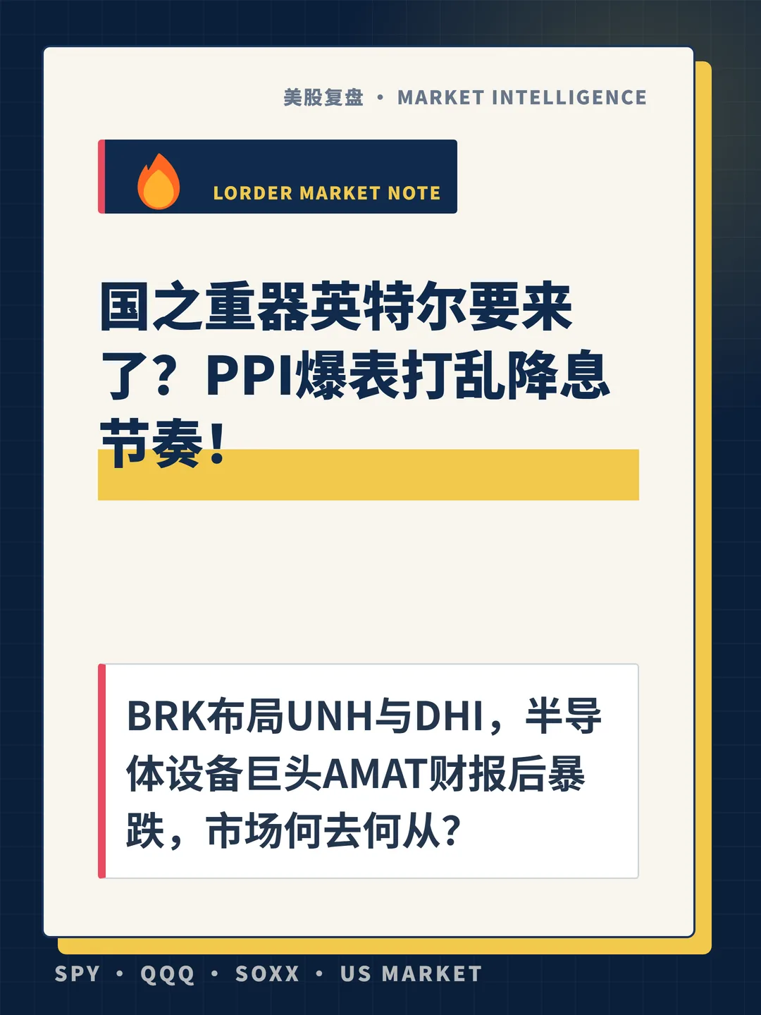 国之重器英特尔要来了？PPI爆表打乱降息节奏！ 封面