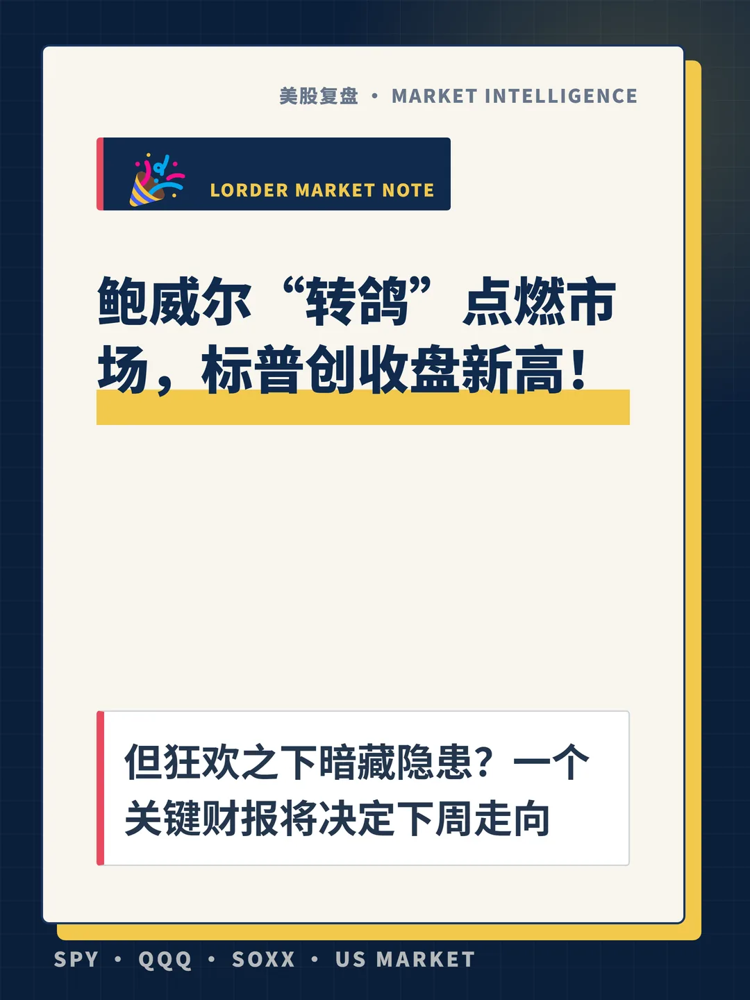 鲍威尔“转鸽”点燃市场，标普创收盘新高！ 封面