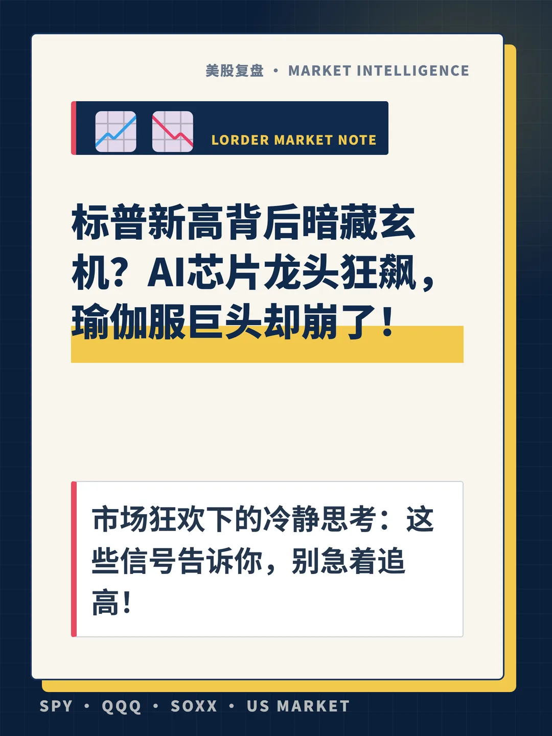 标普新高背后暗藏玄机？AI芯片龙头狂飙，瑜伽服巨头却崩了！ 封面