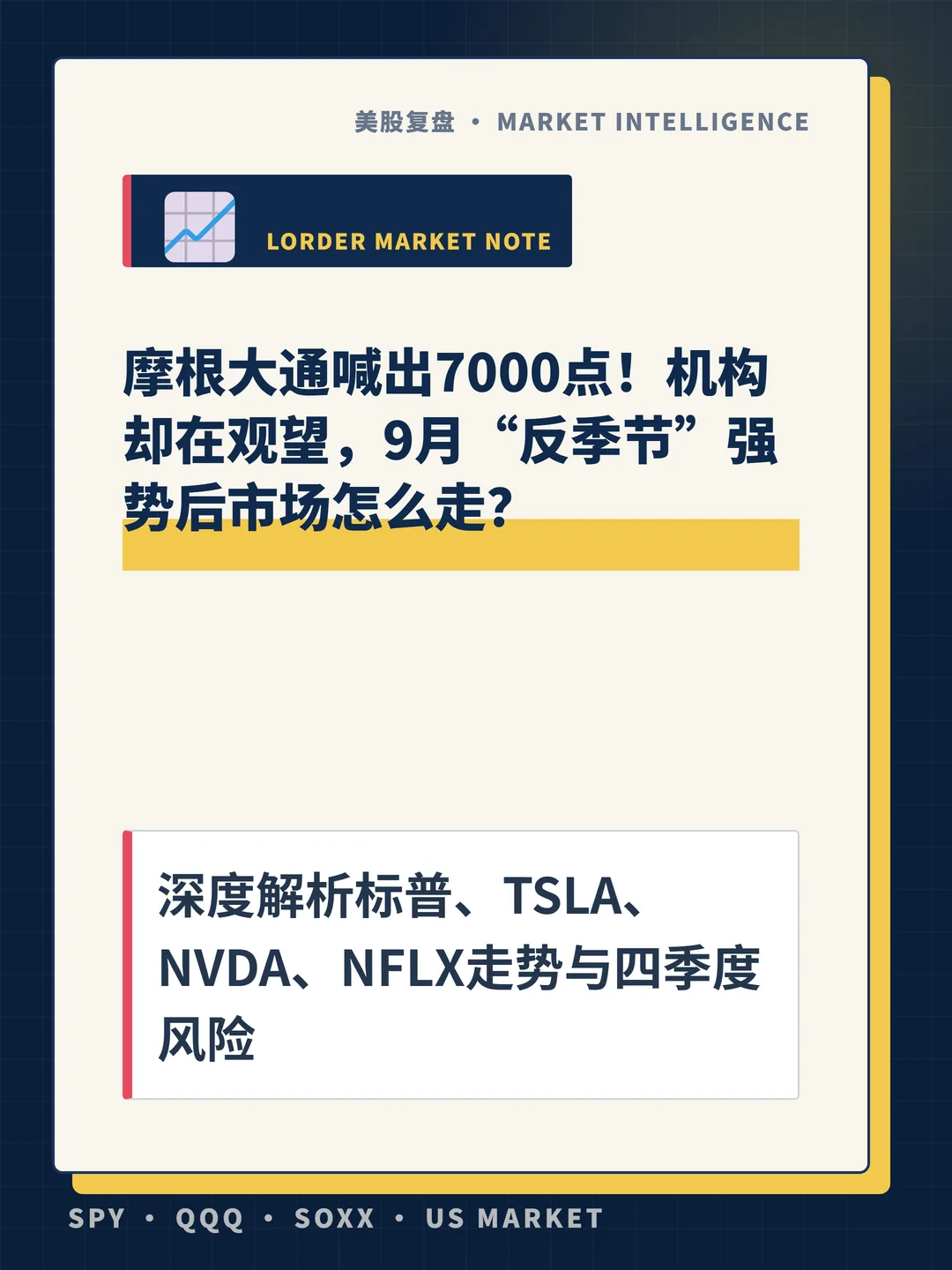 摩根大通喊出7000点！机构却在观望，9月“反季节”强势后市场怎么走？ 封面