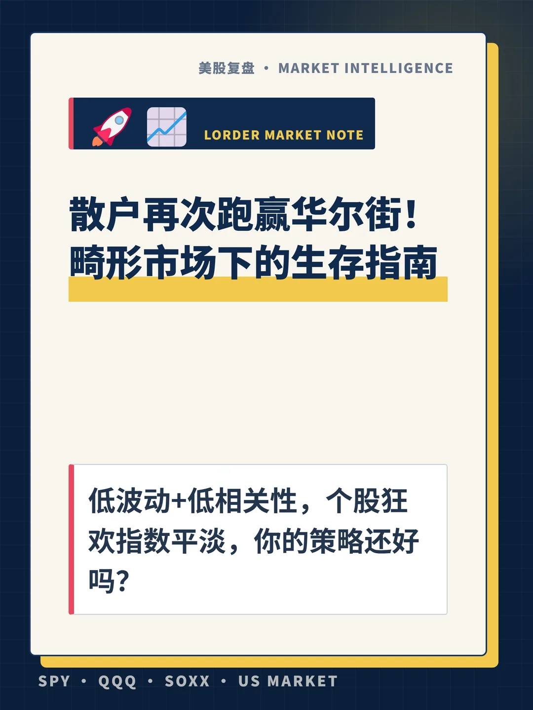 散户再次跑赢华尔街！畸形市场下的生存指南 封面