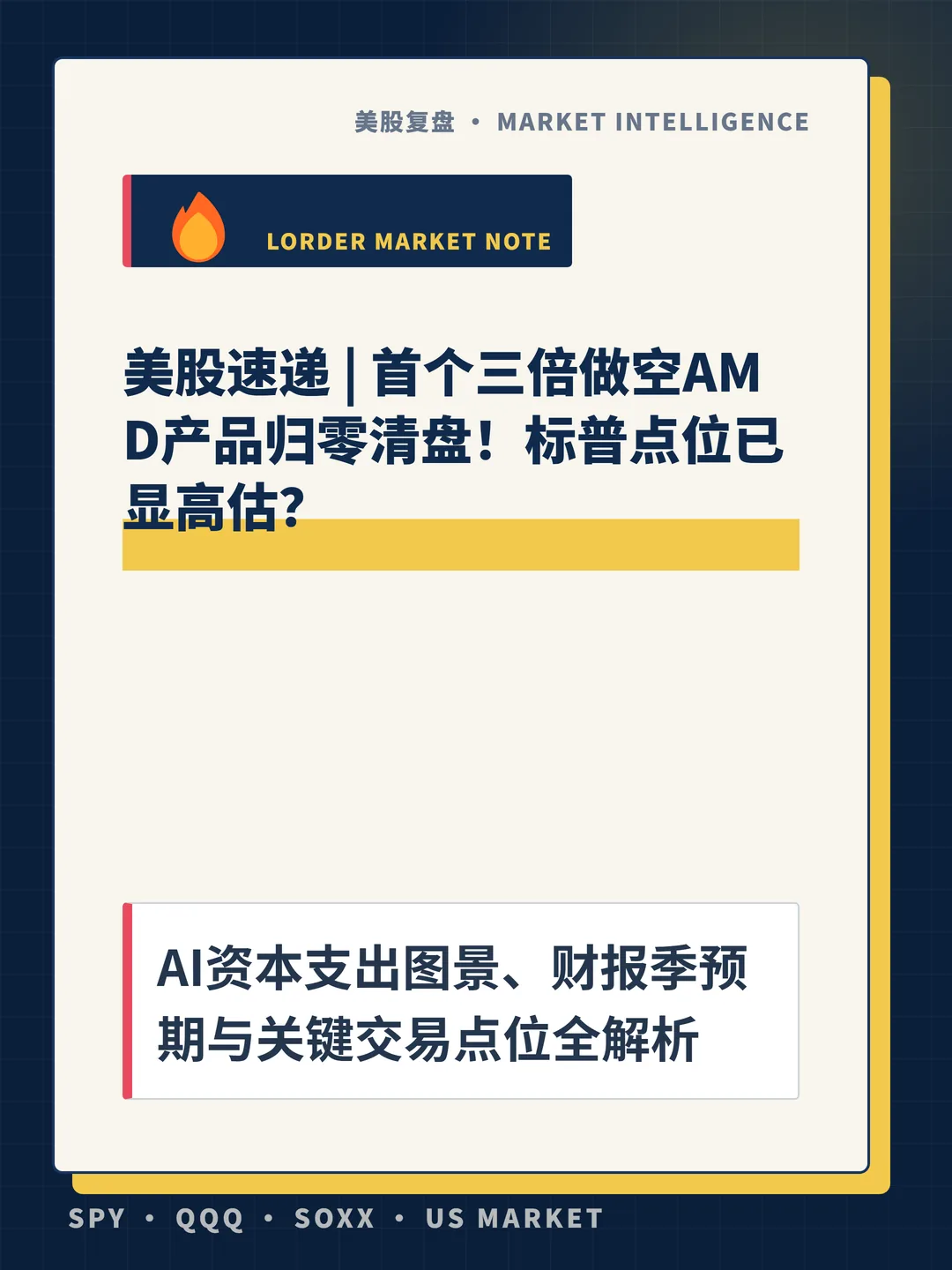 美股速递 | 首个三倍做空AMD产品归零清盘！标普点位已显高估？ 封面