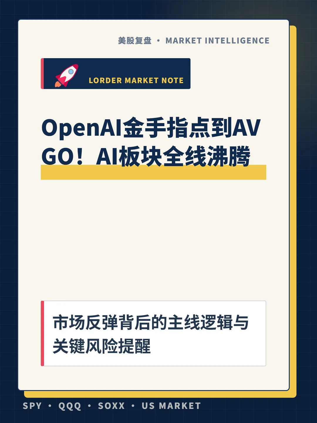 OpenAI金手指点到AVGO！AI板块全线沸腾 封面
