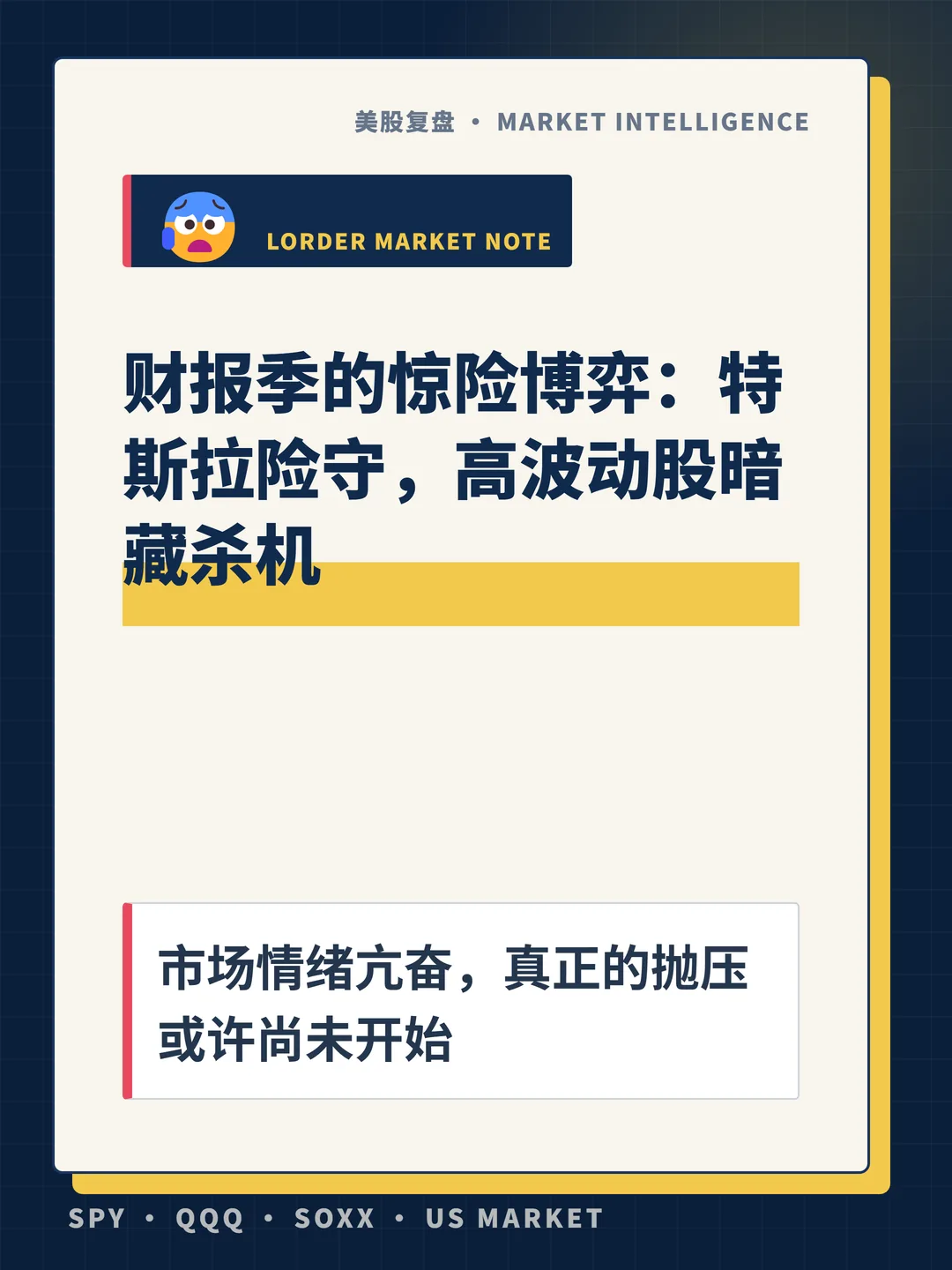 财报季的惊险博弈：特斯拉险守，高波动股暗藏杀机 封面