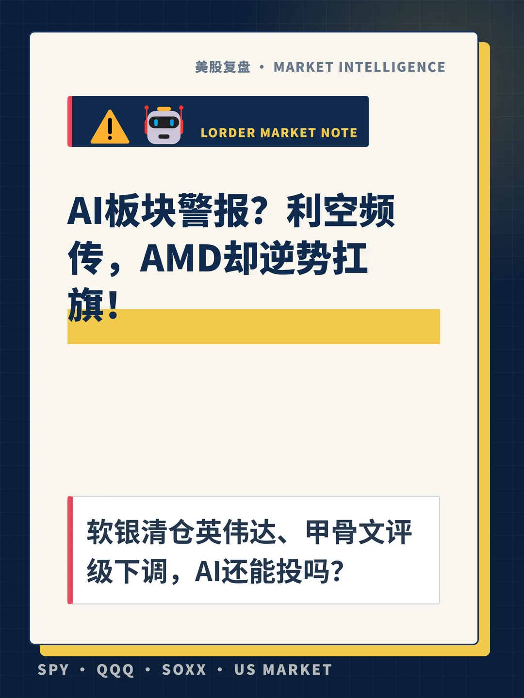 AI板块警报？利空频传，AMD却逆势扛旗！ 封面