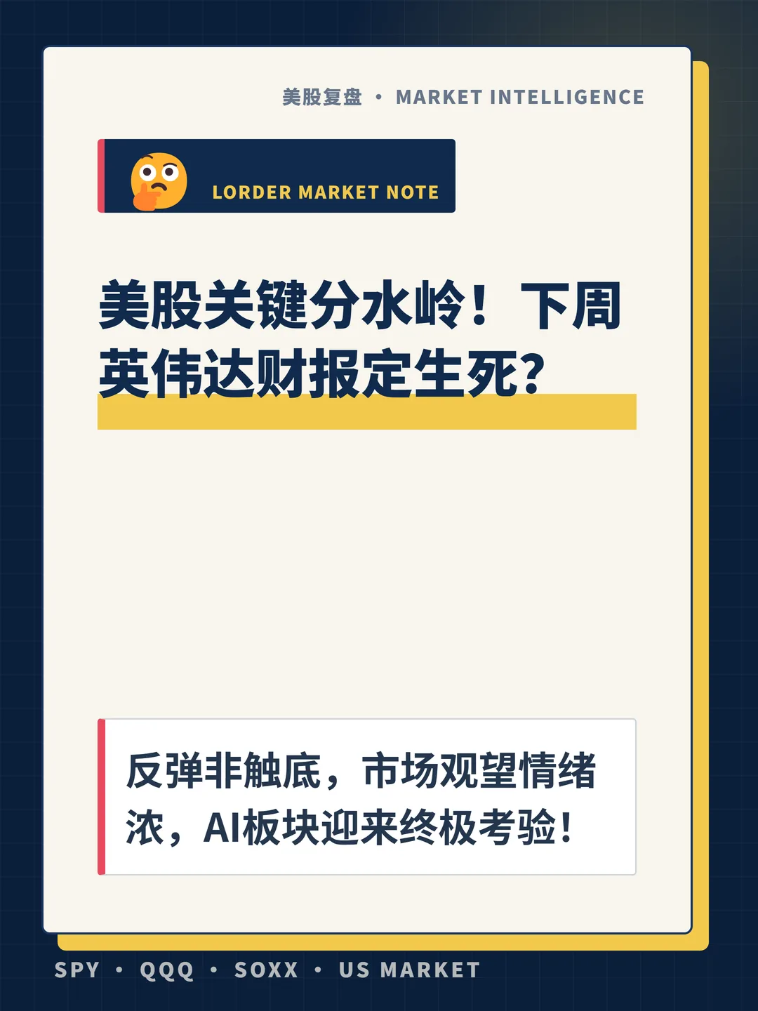 美股关键分水岭！下周英伟达财报定生死？ 封面