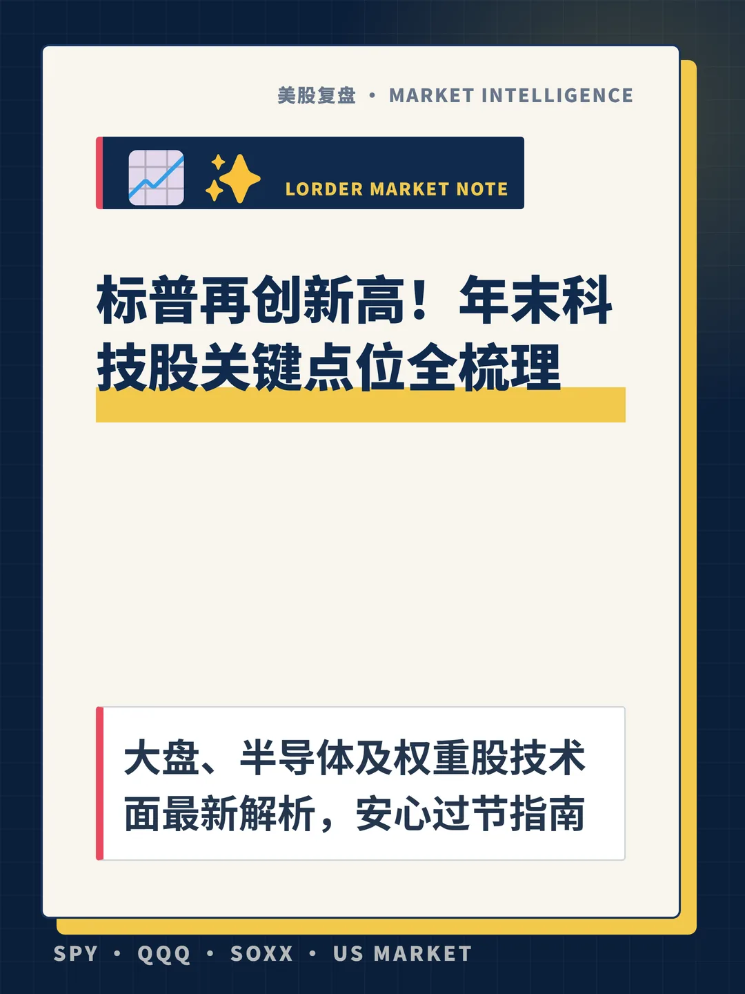 标普再创新高！年末科技股关键点位全梳理 封面