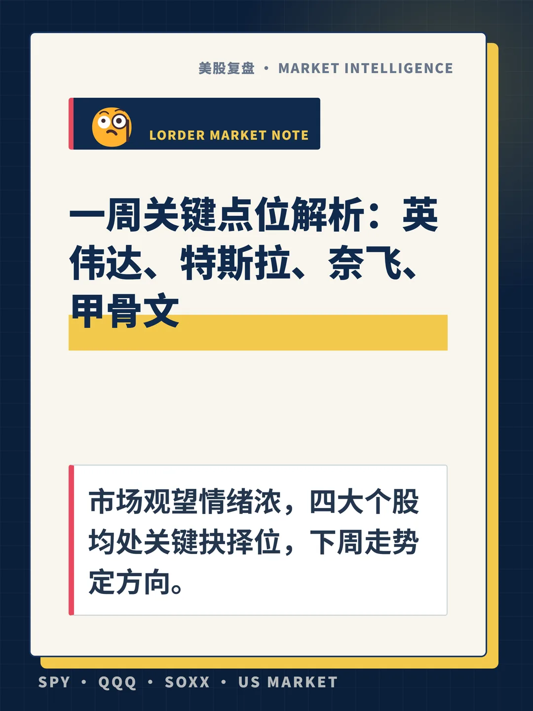 一周关键点位解析：英伟达、特斯拉、奈飞、甲骨文 封面