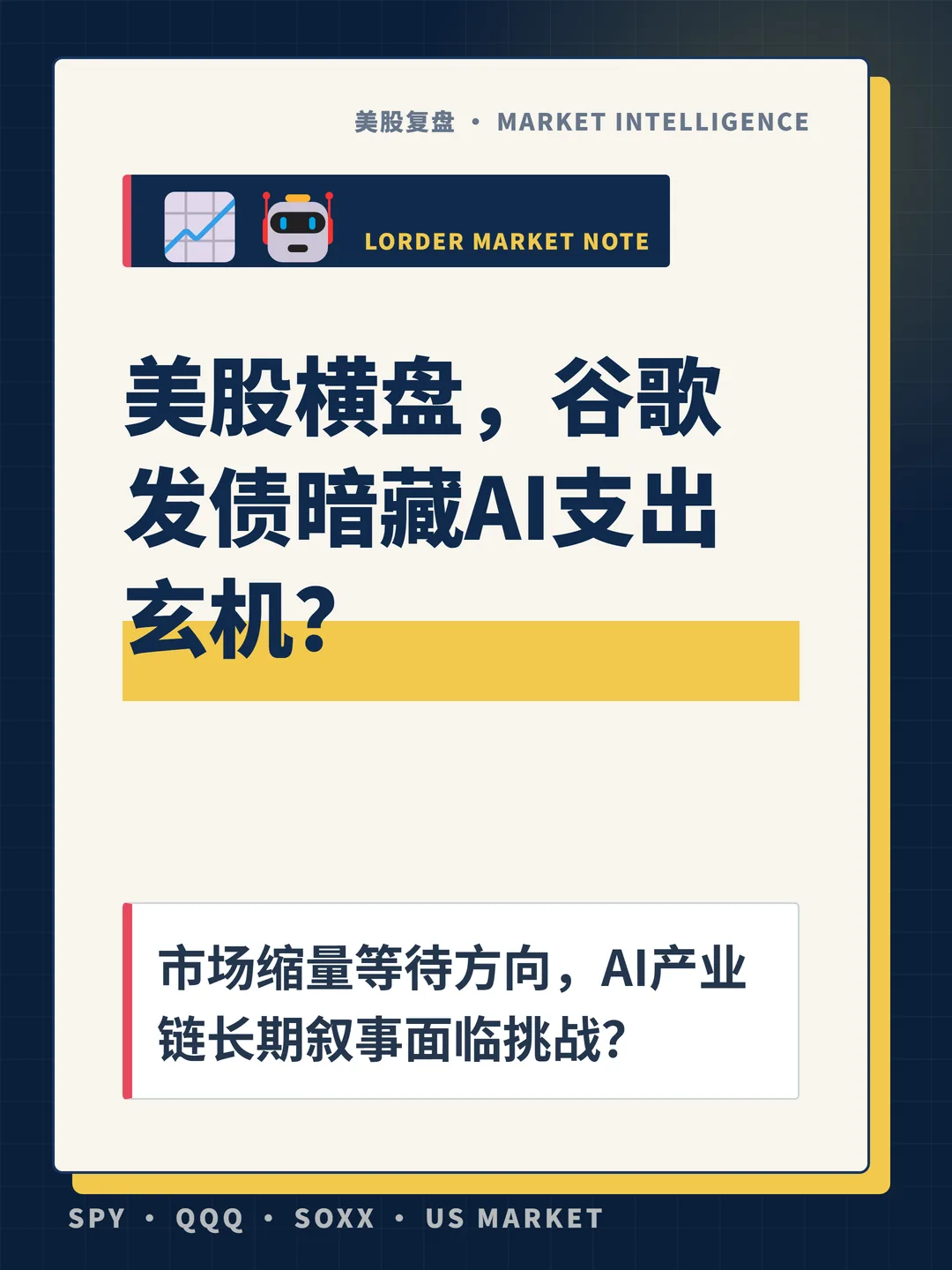 美股横盘，谷歌发债暗藏AI支出玄机？ 封面