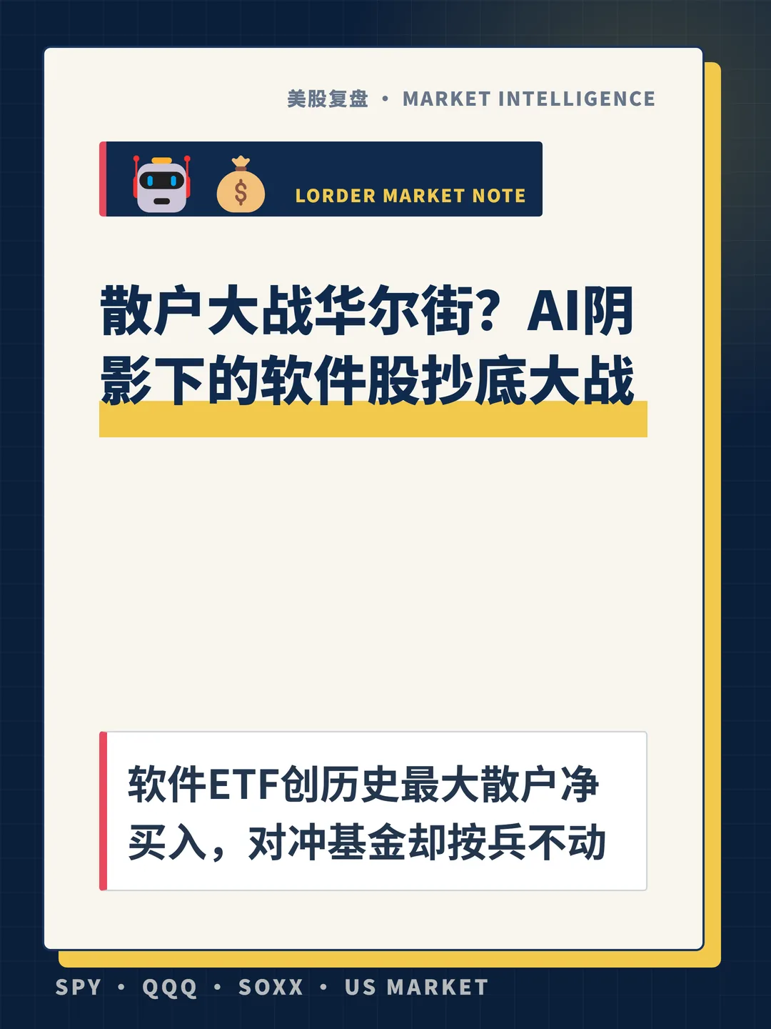 散户大战华尔街？AI阴影下的软件股抄底大战 封面