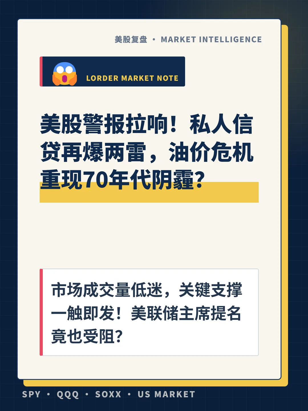 美股警报拉响！私人信贷再爆两雷，油价危机重现70年代阴霾？ 封面