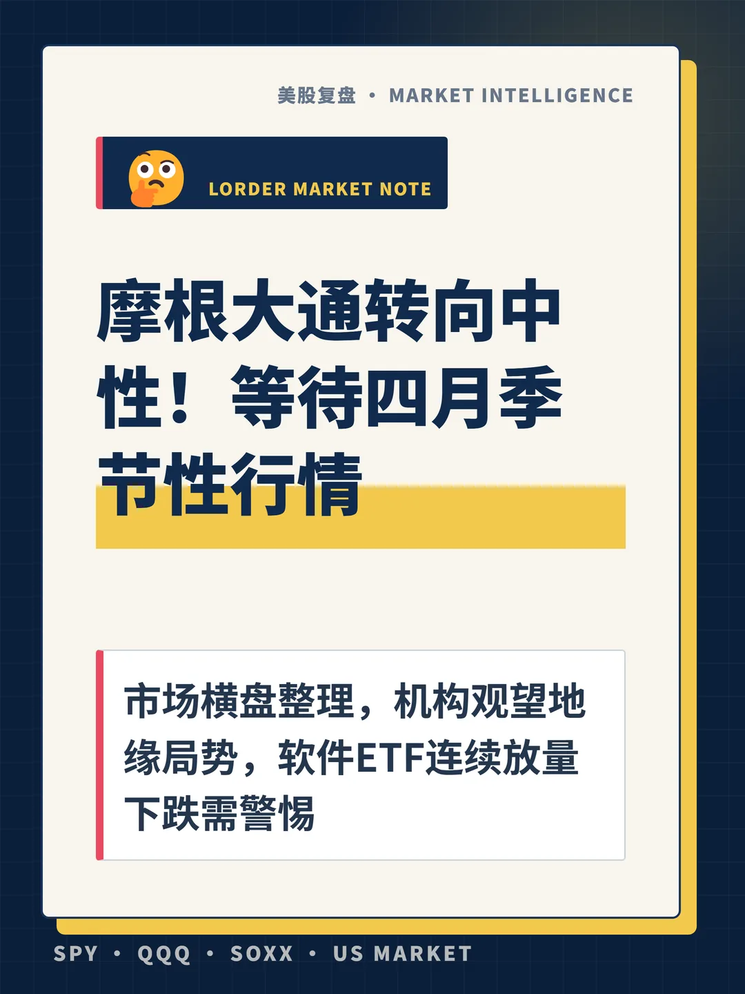 摩根大通转向中性！等待四月季节性行情 封面