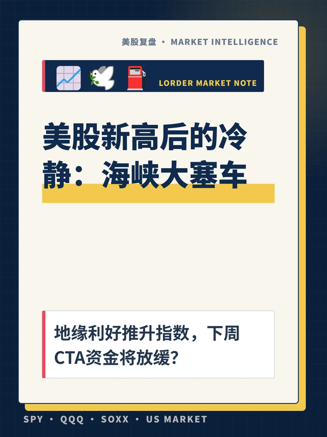 美股新高后的冷静：海峡大塞车 封面