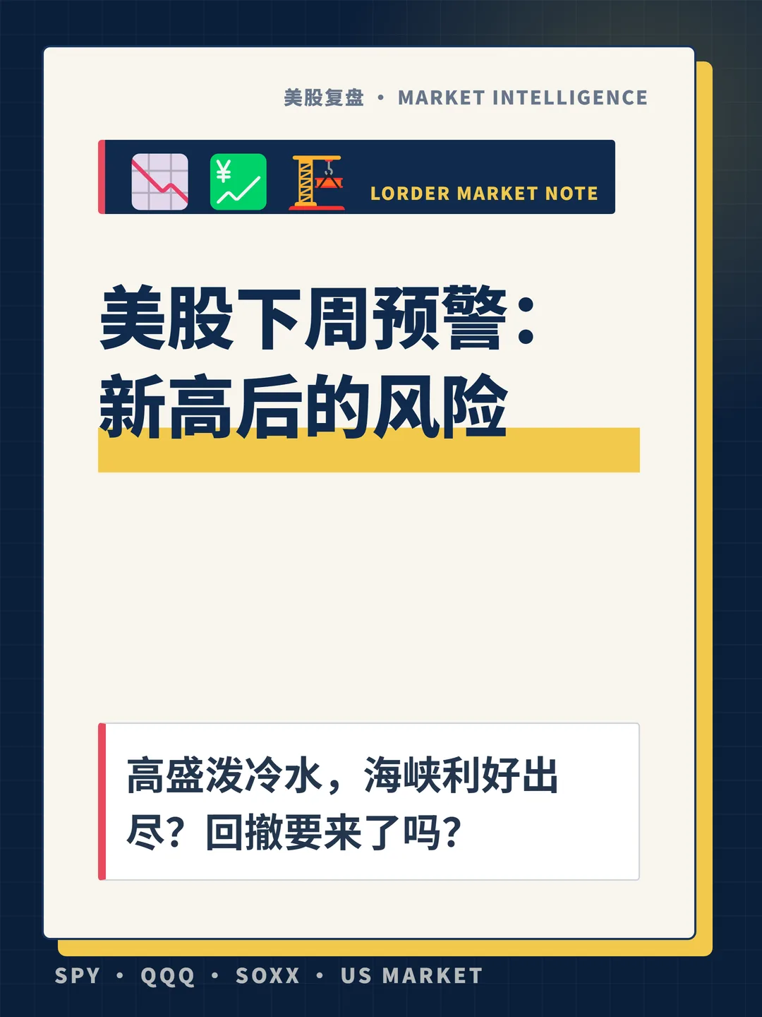 美股下周预警：新高后的风险 封面