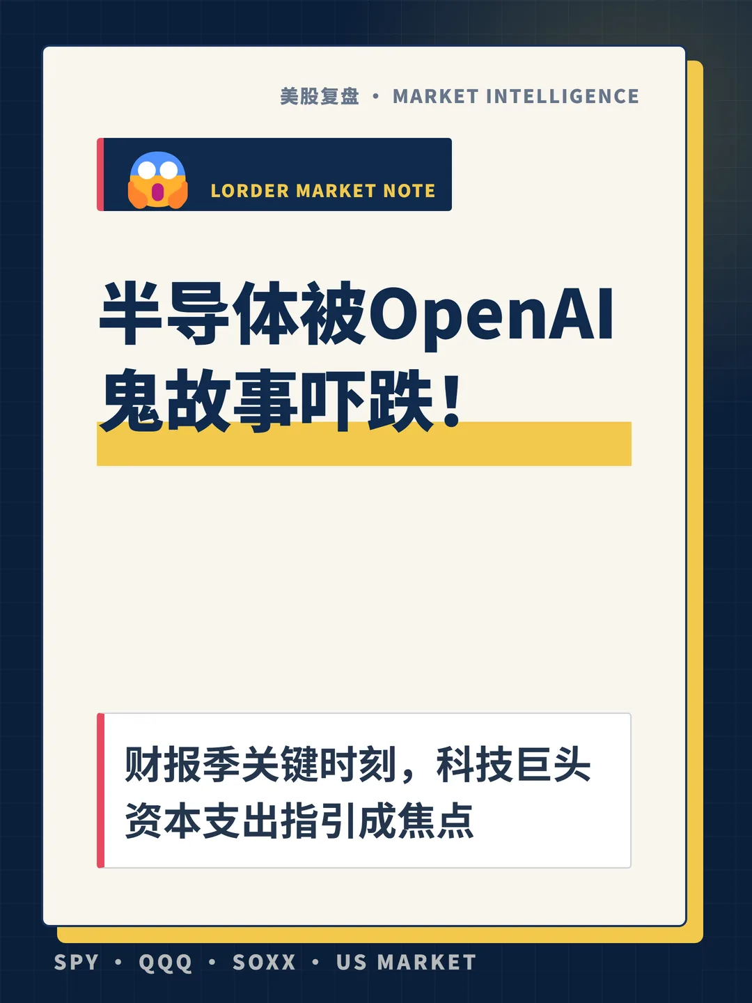 半导体被OpenAI鬼故事吓跌！ 封面