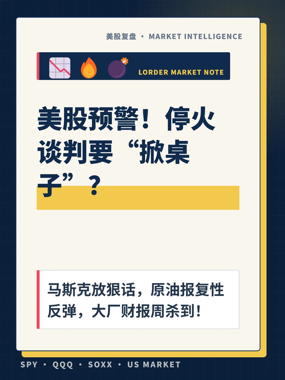 美股预警！停火谈判要“掀桌子”？ 封面