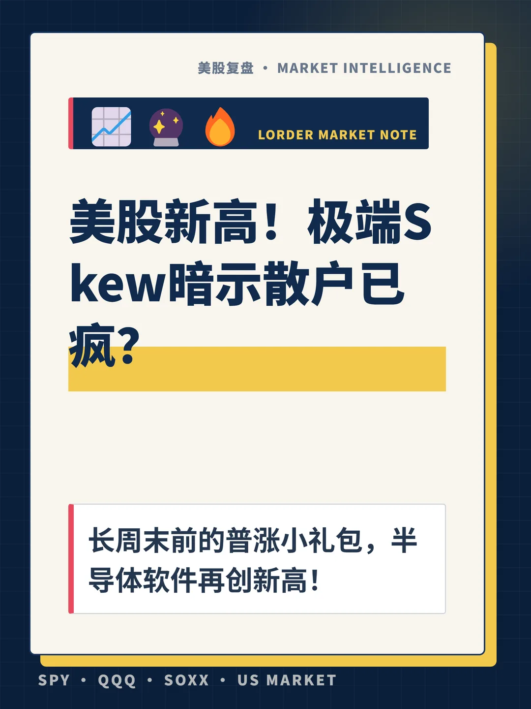 美股新高！极端Skew暗示散户已疯？ 封面