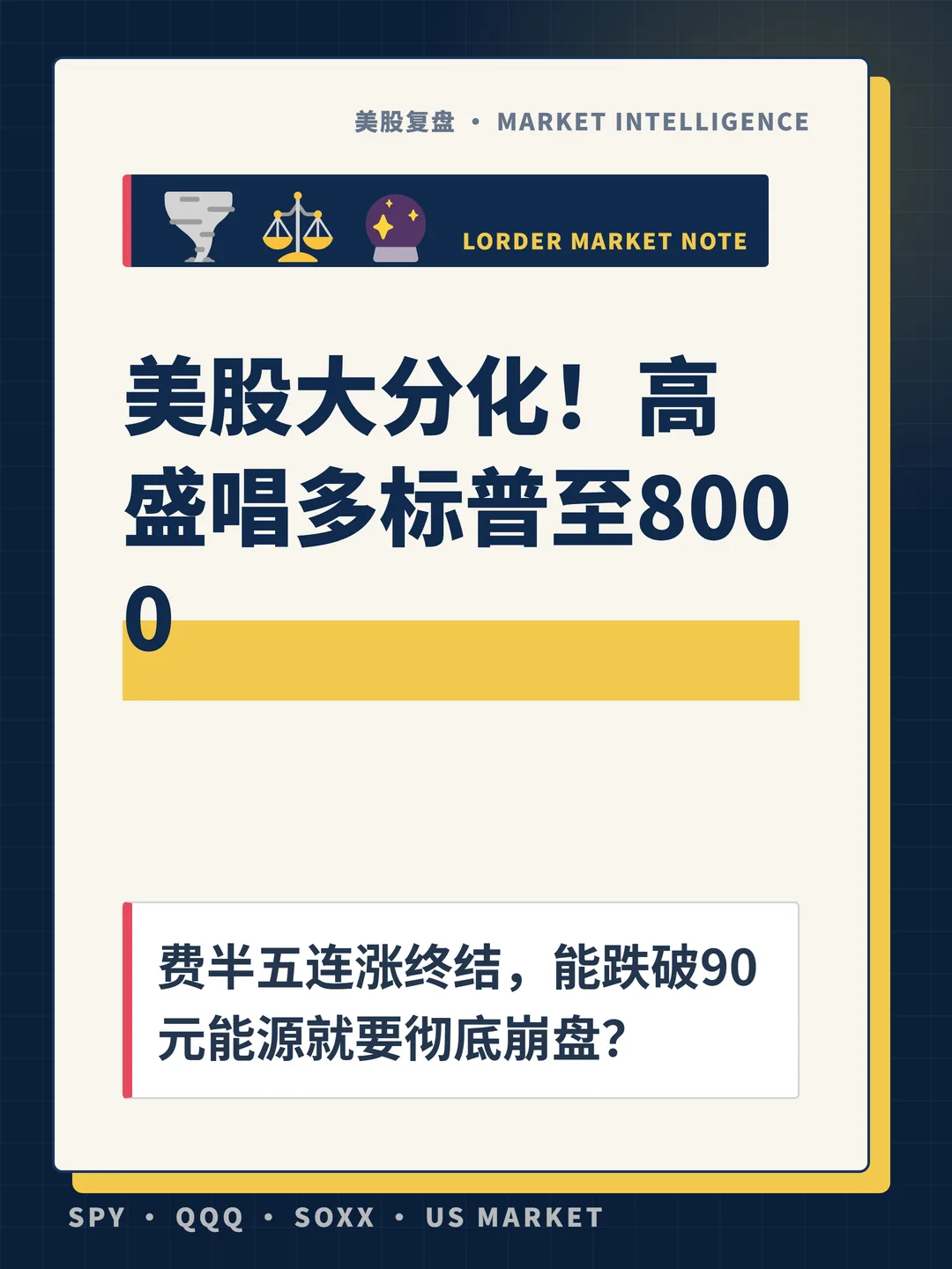美股大分化！高盛唱多标普至8000 封面