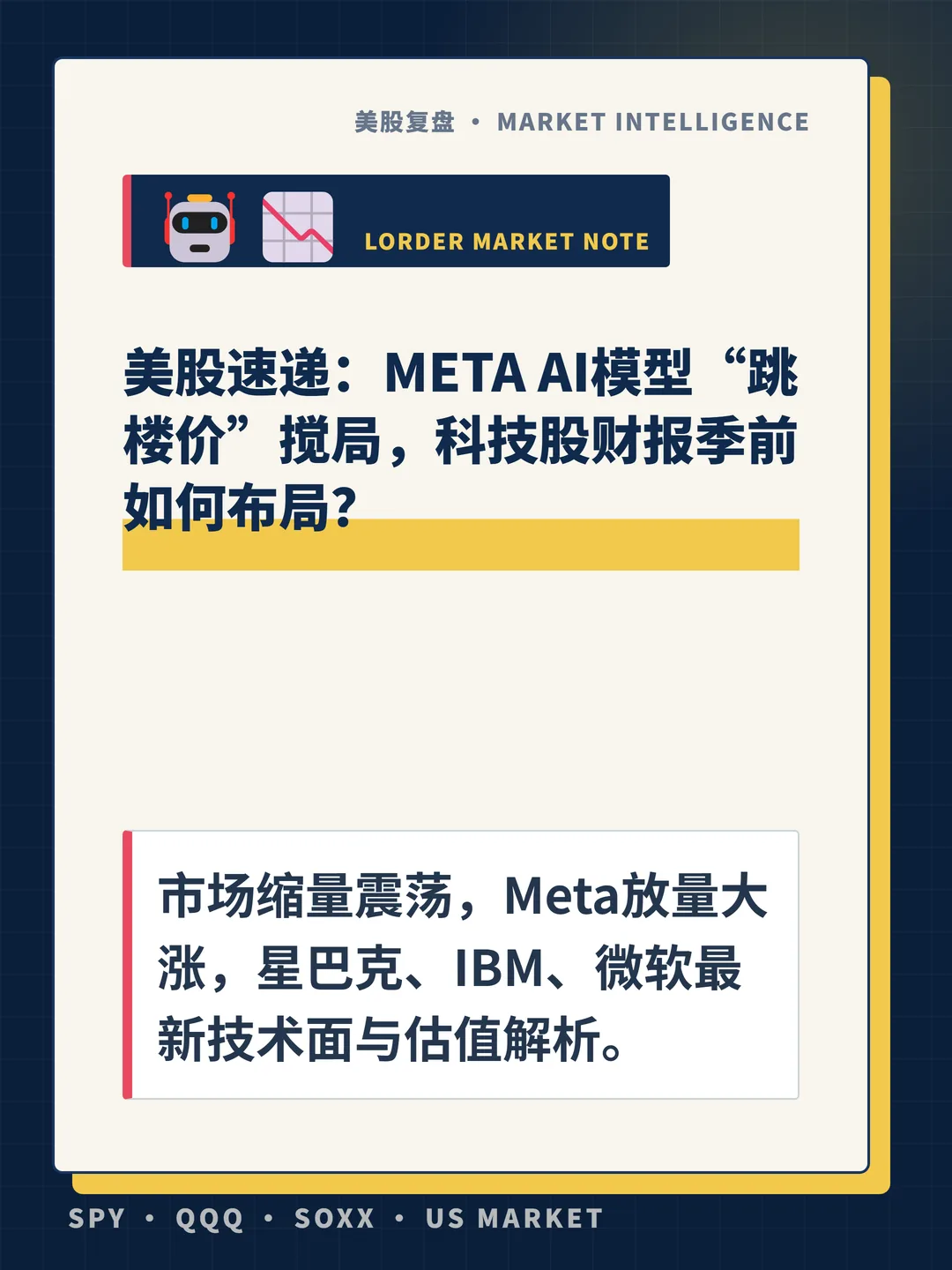 美股速递：META AI模型“跳楼价”搅局，科技股财报季前如何布局？ 封面