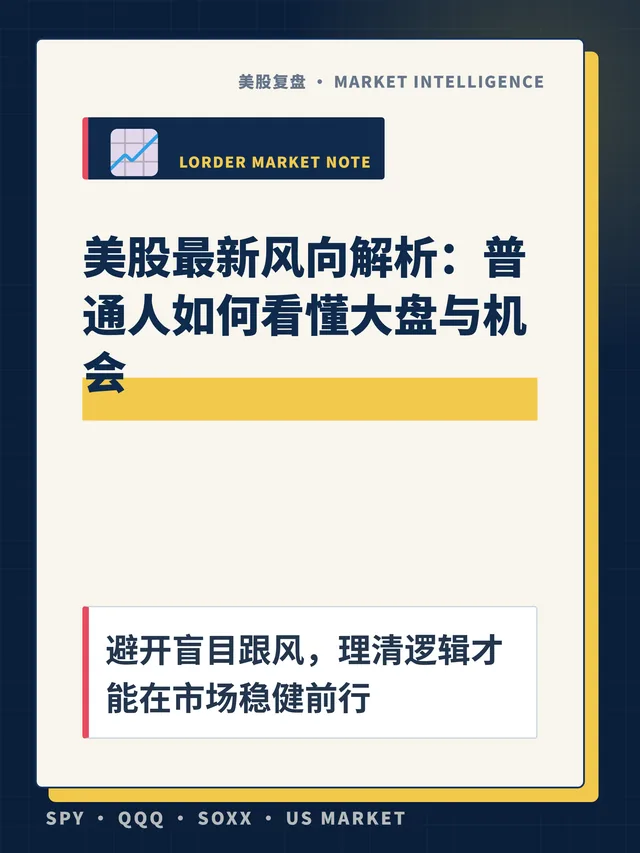 美股最新风向解析：普通人如何看懂大盘与机会