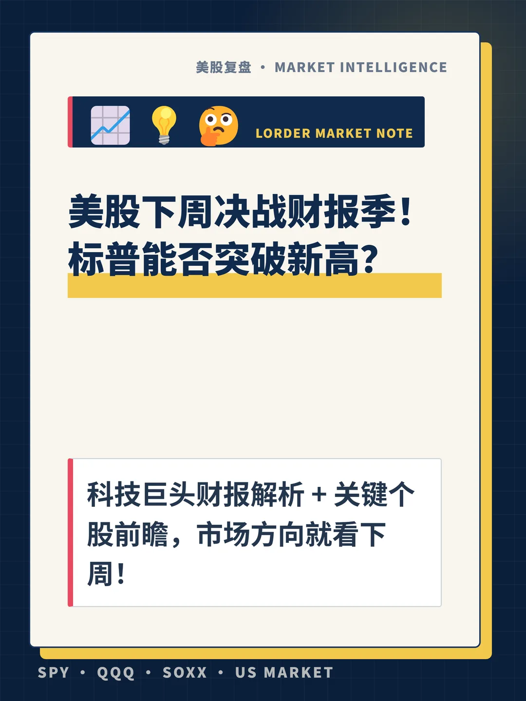 美股下周决战财报季！标普能否突破新高？ 封面