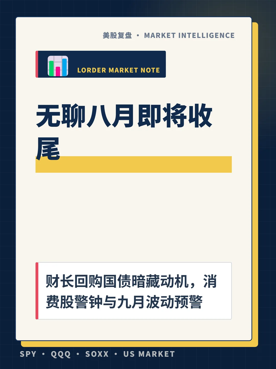 无聊八月即将收尾 封面