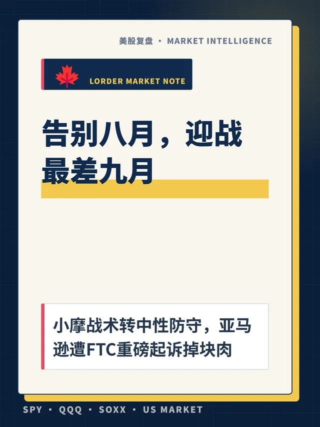 告别八月，迎战最差九月