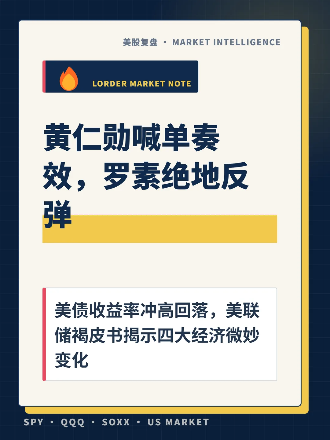 黄仁勋喊单奏效，罗素绝地反弹 封面