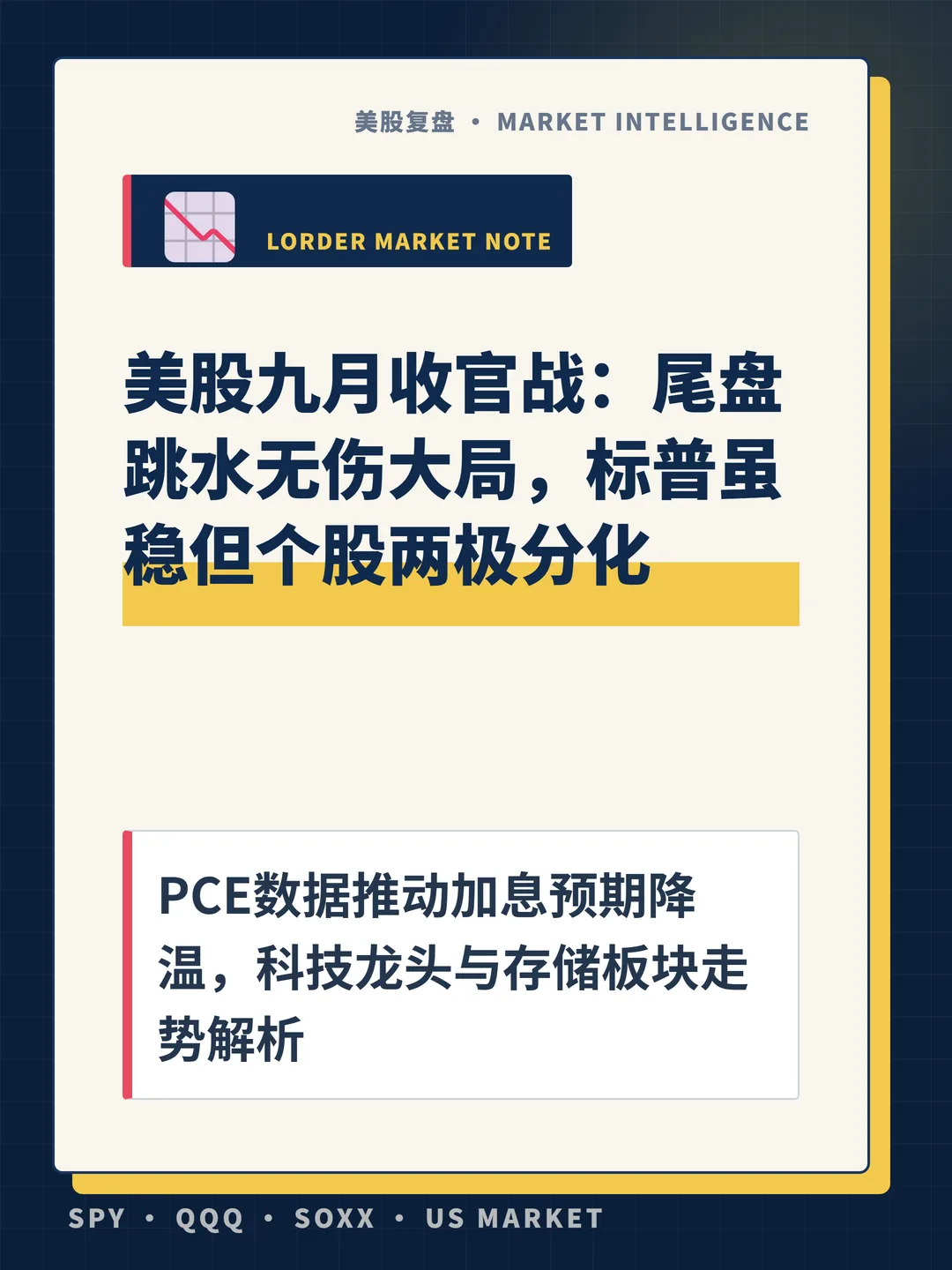 美股九月收官战：尾盘跳水无伤大局，标普虽稳但个股两极分化 封面
