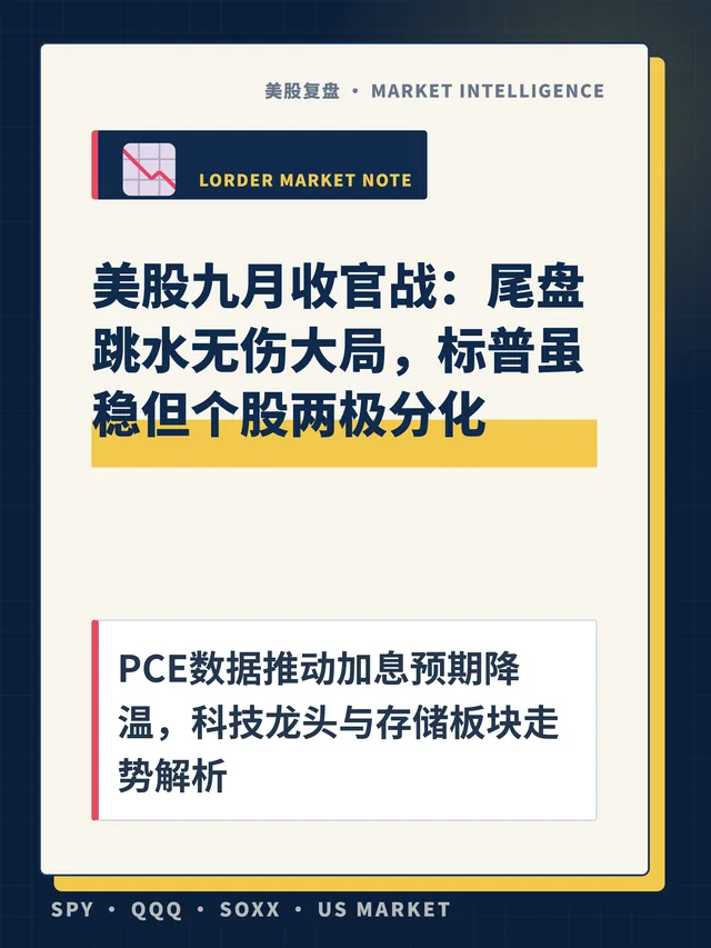 美股九月收官战：尾盘跳水无伤大局，标普虽稳但个股两极分化