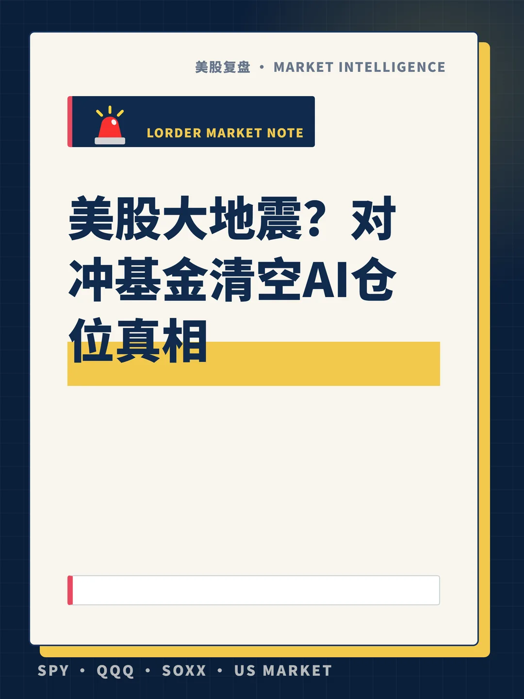 美股大地震？对冲基金清空AI仓位真相 封面